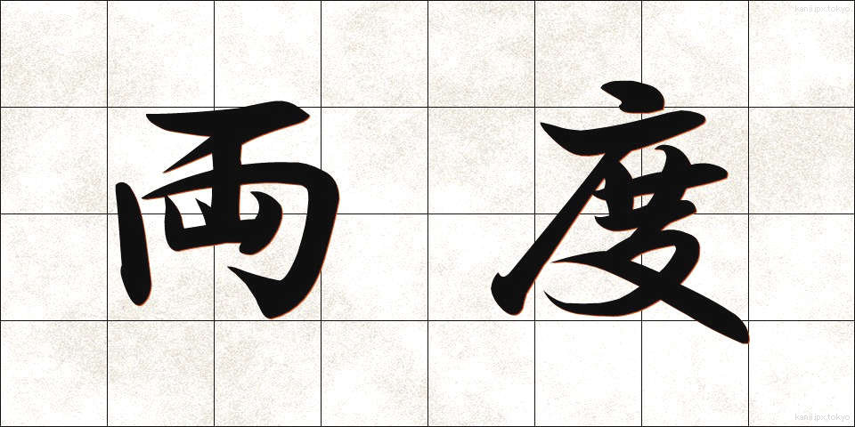 両度 (りょうど)