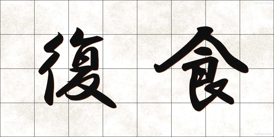 復食 (ふくしょく)