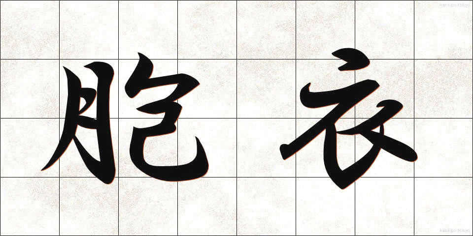 胞衣 (えな)