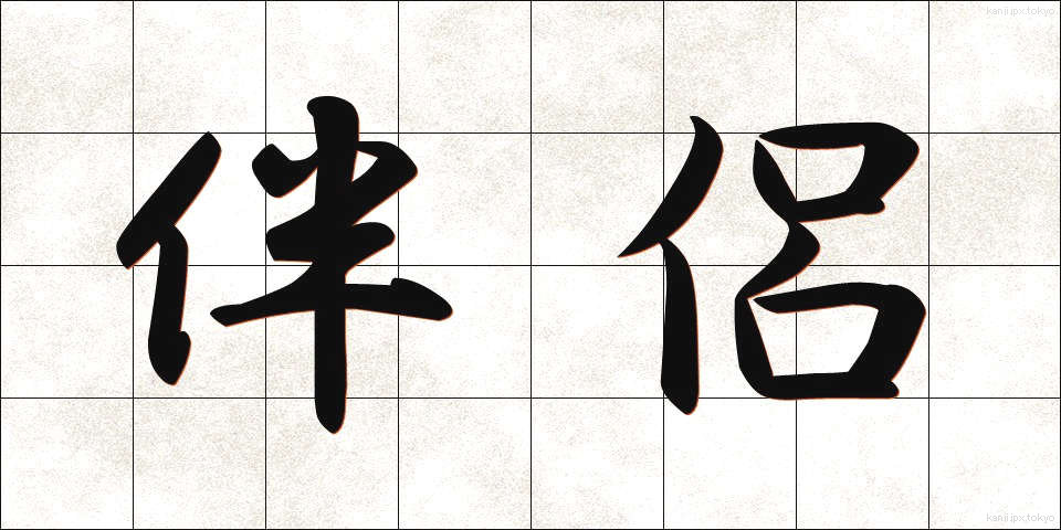 伴侶 (はんりょ)