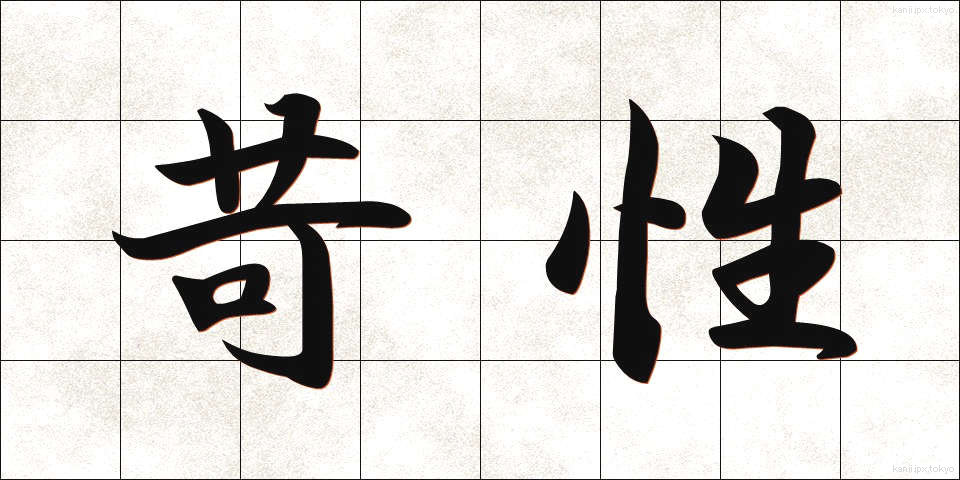 苛性 (かせい)