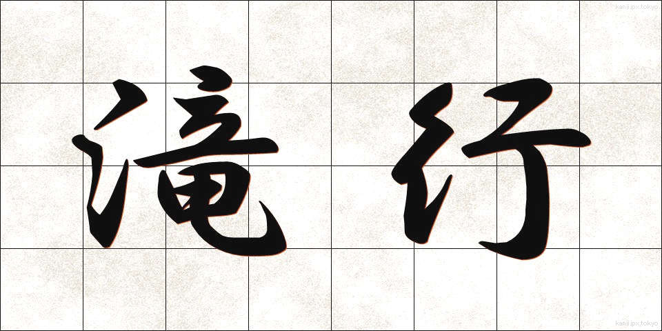 滝行 (たきぎょう)