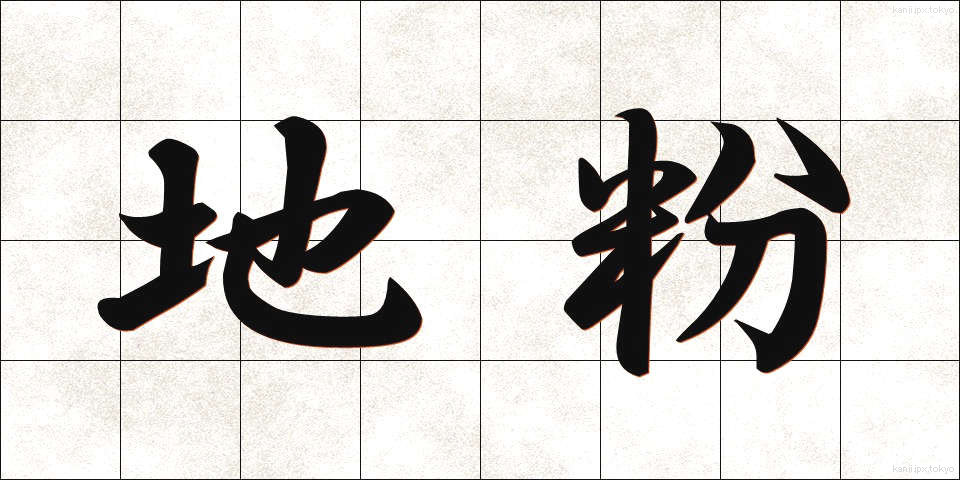 地粉 (じこ)