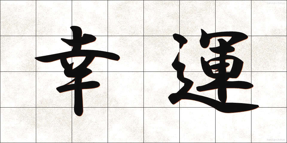 幸運 (こううん)