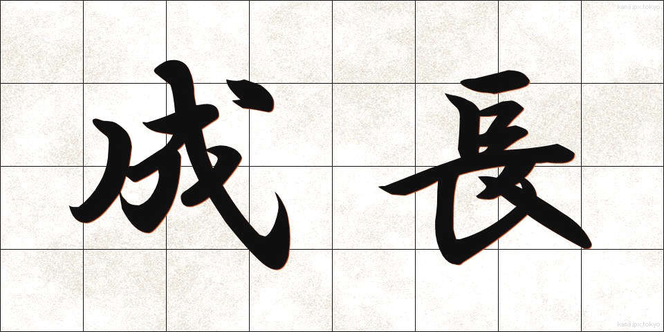 成長 (せいちょう)