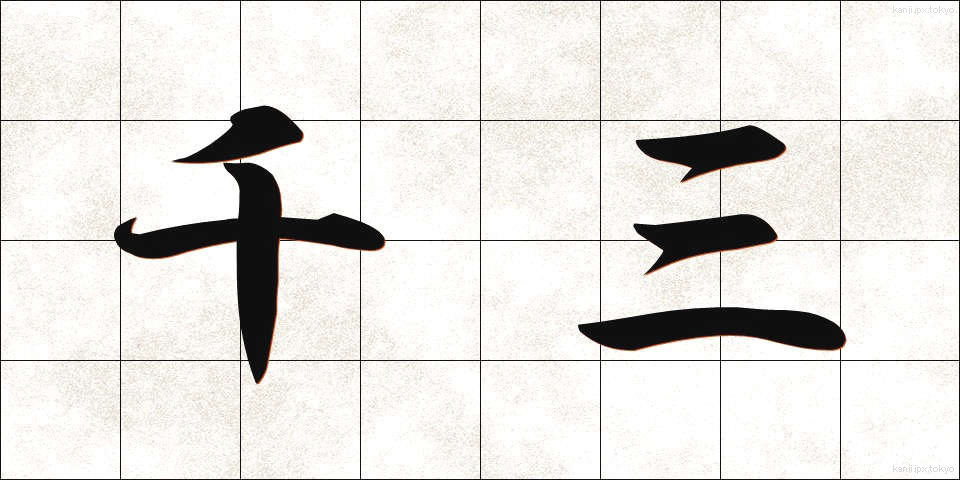 千三 (せんぞう)