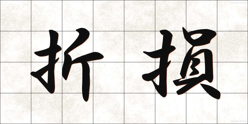折損 (せっそん)