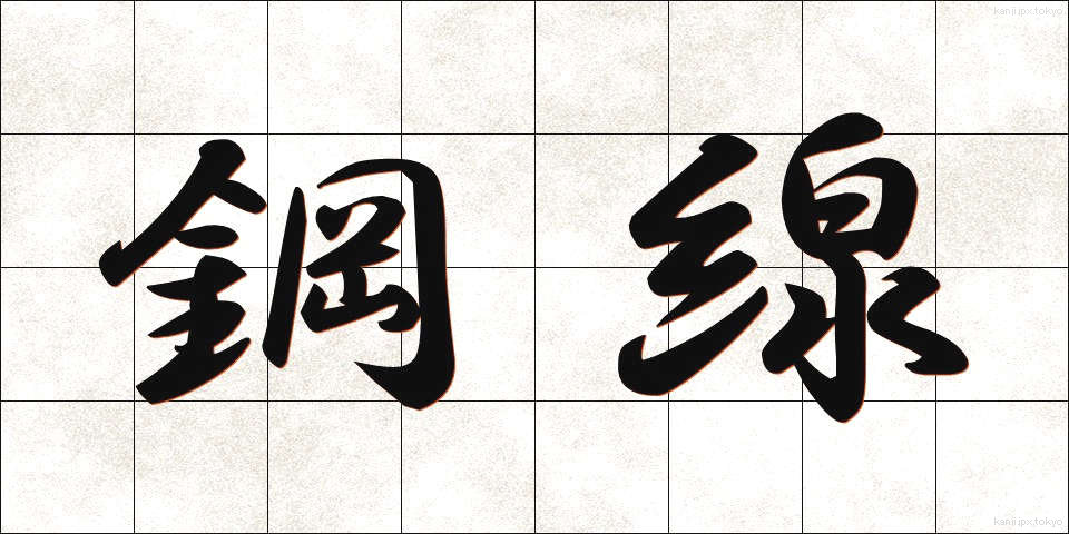 鋼線 (こうせん)