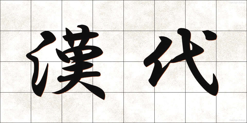 漢代 (かんだい)