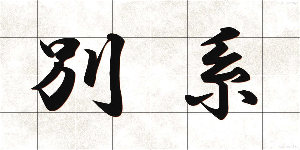 別系 (べっけい)