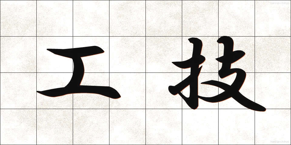 工技 (こうぎ)