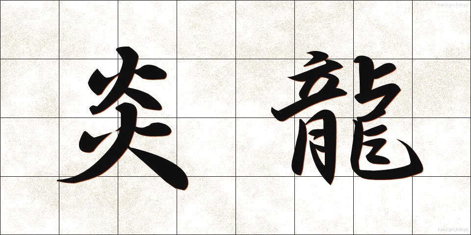 炎龍 (えんりゅう)