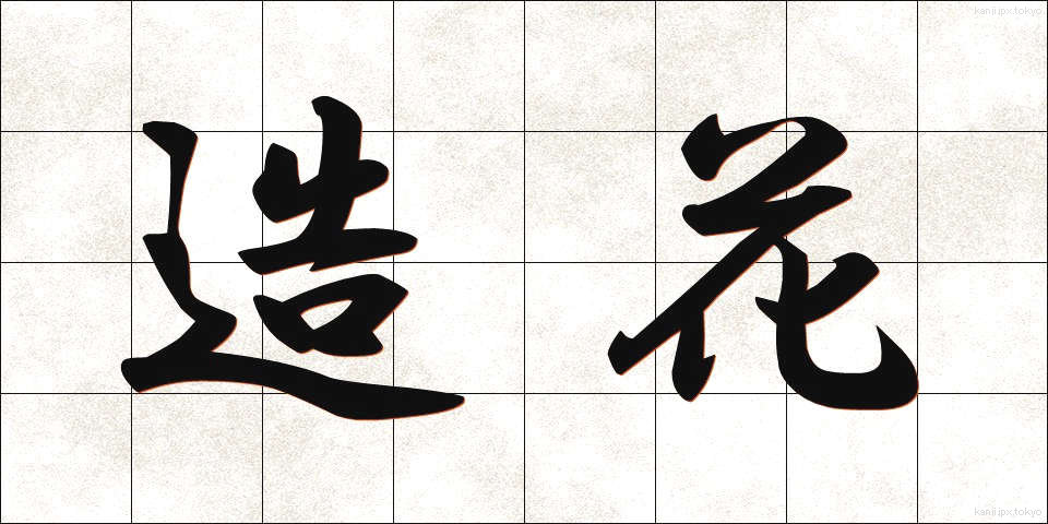 造花 (ぞうか)