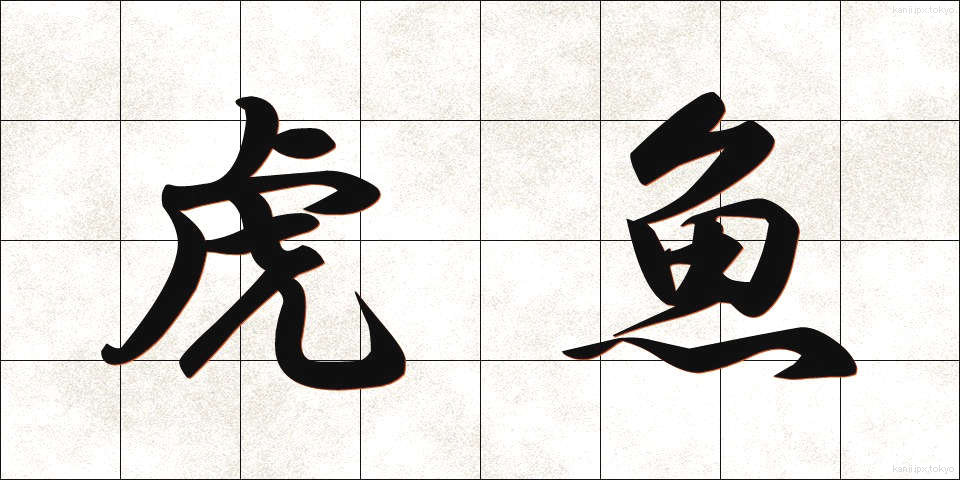 虎魚 (おこぜ)