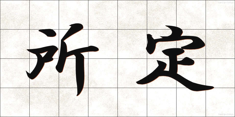 所定 (しょてい)