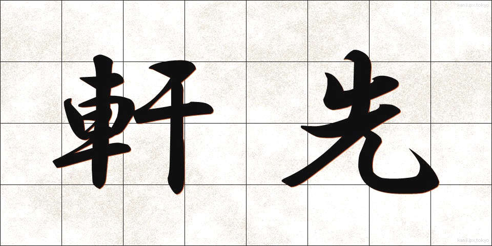 軒先 (のきさき)