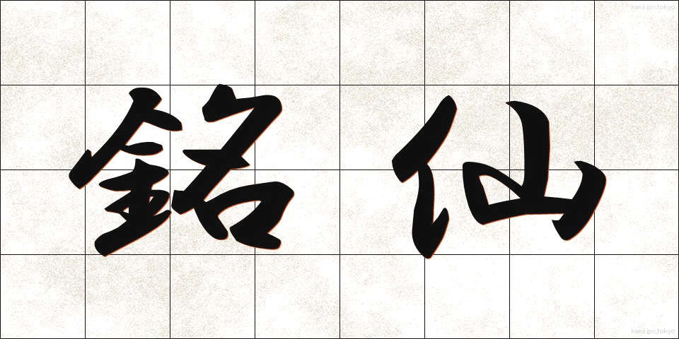 銘仙 (めいせん)