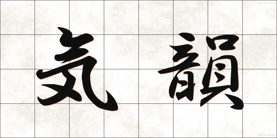 気韻 (きいん)