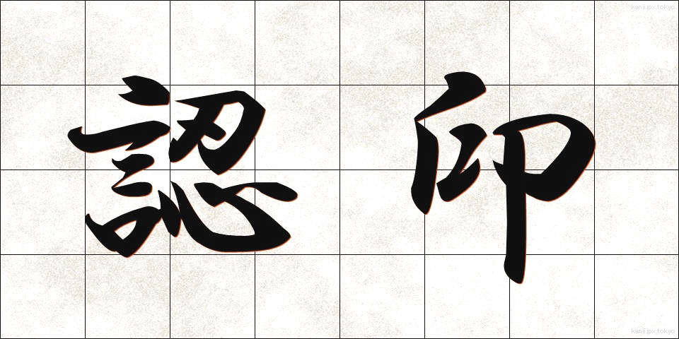 認印 (にんいん)