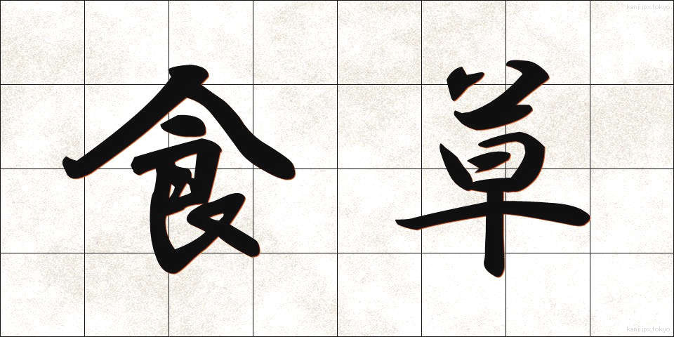 食草 (しょくそう)