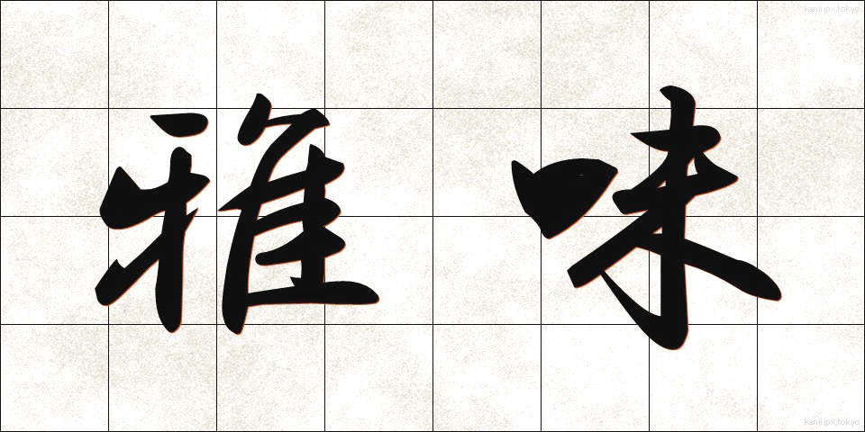 雅味 (がみ)