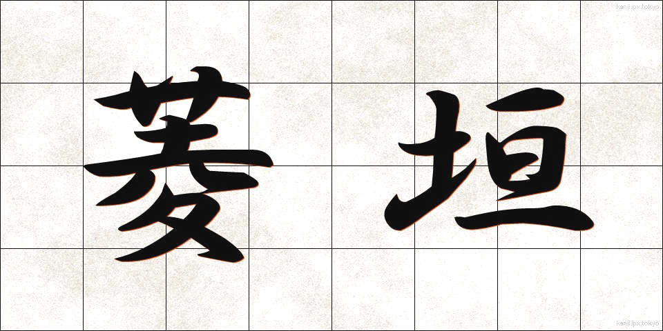 菱垣 (ひしがき)