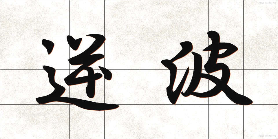 逆波 (さかなみ)
