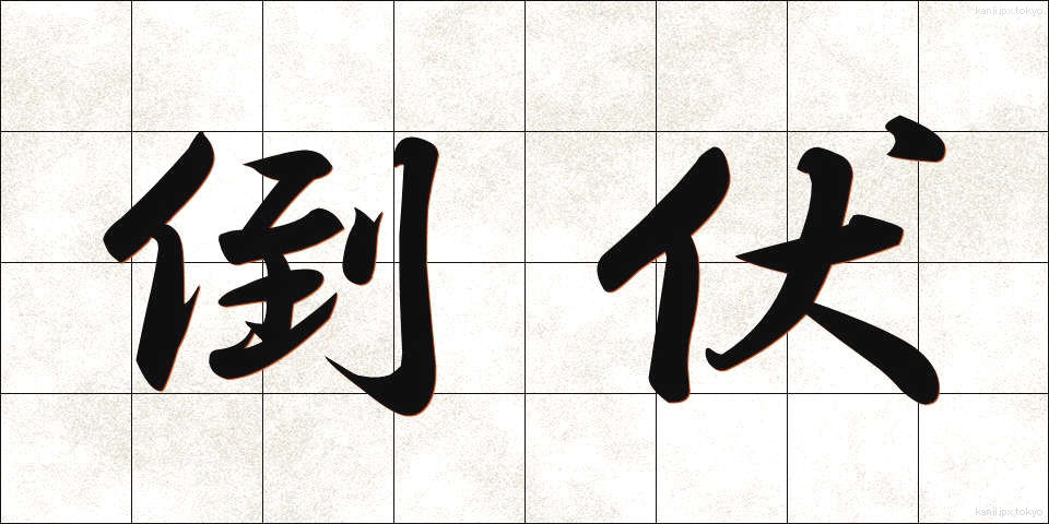 倒伏 (とうふく)