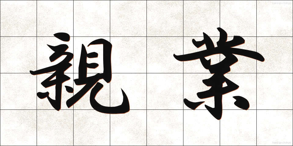 親業 (しんぎょう)