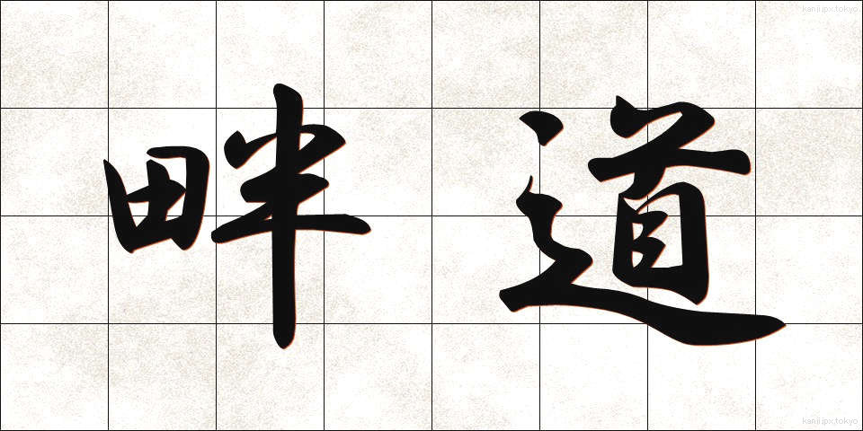 畔道 (はんど)