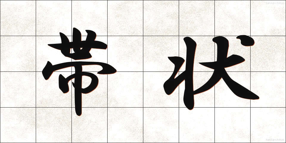 帯状 (たいじょう)