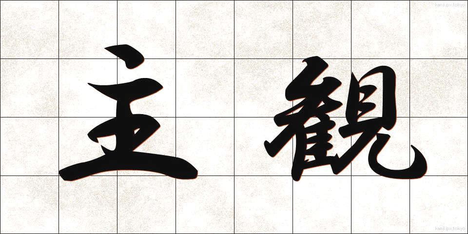 主観 (しゅかん)