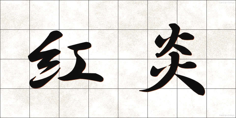 紅炎 (べにえん)