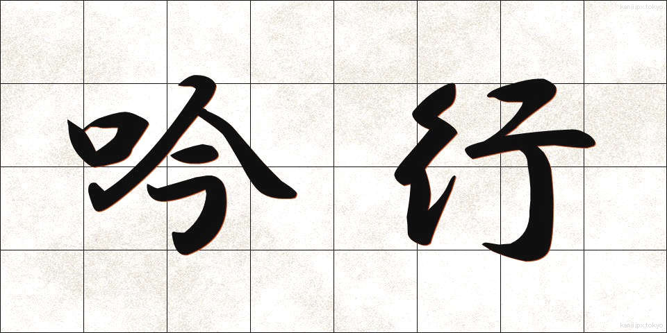 吟行 (ぎんこう)