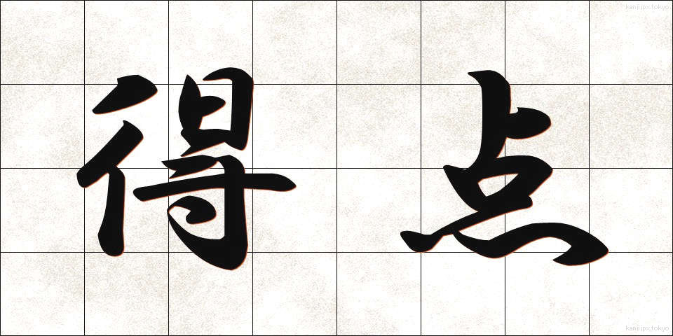 得点 (とくてん)