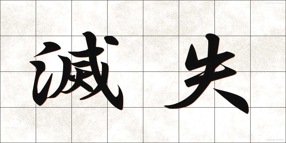 滅失 (めっしつ)