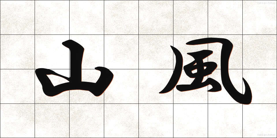 山風 (やまかぜ)