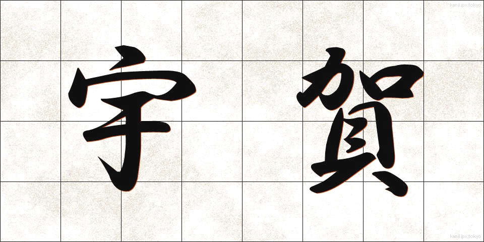 宇賀 (うが)