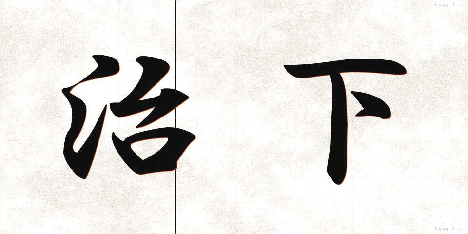 治下 (ちか)