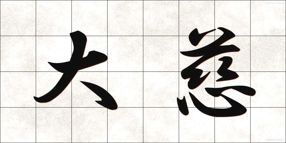 大慈 (だいじ)