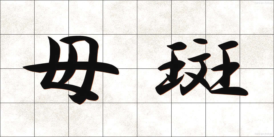 母斑 (ぼはん)
