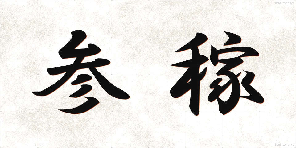 参稼 (さんが)