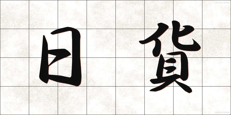 日貨 (にっか)
