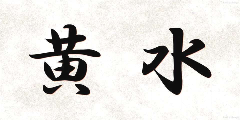 黄水 (おうすい)