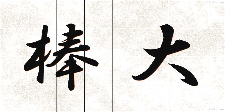 棒大 (ぼうだい)