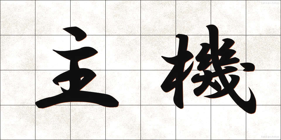 主機 (しゅき)