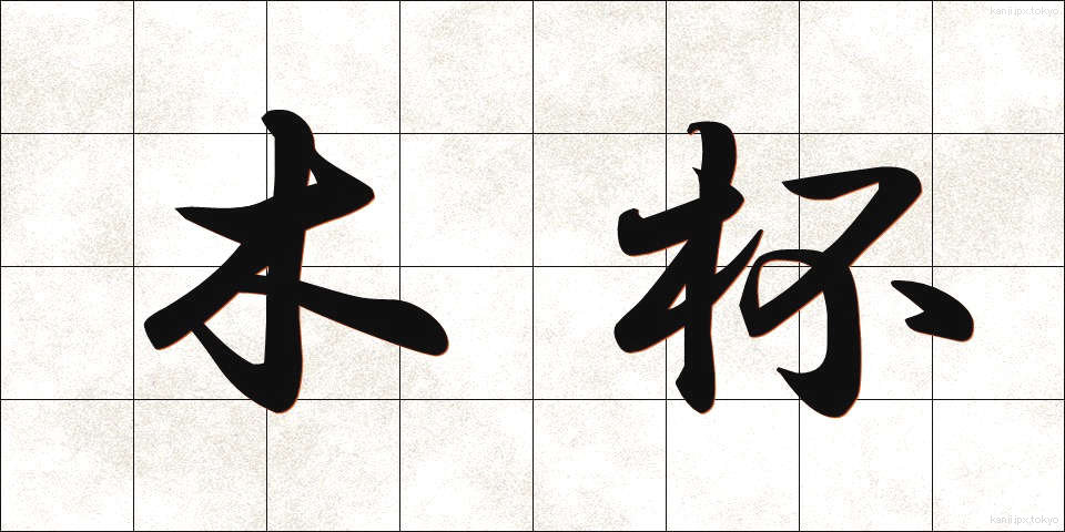 木杯 (もくはい)