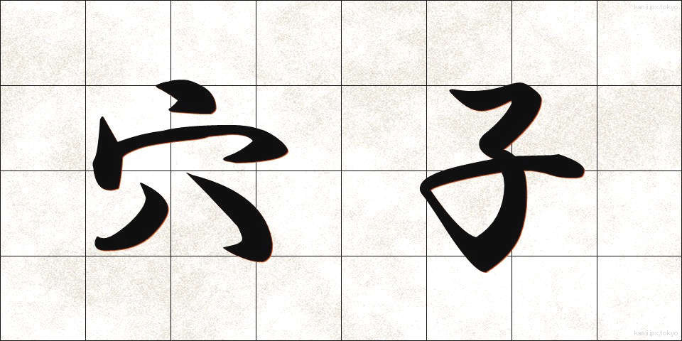穴子 (あなご)