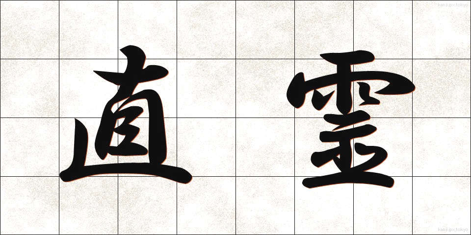 直霊 (ちょくれい)