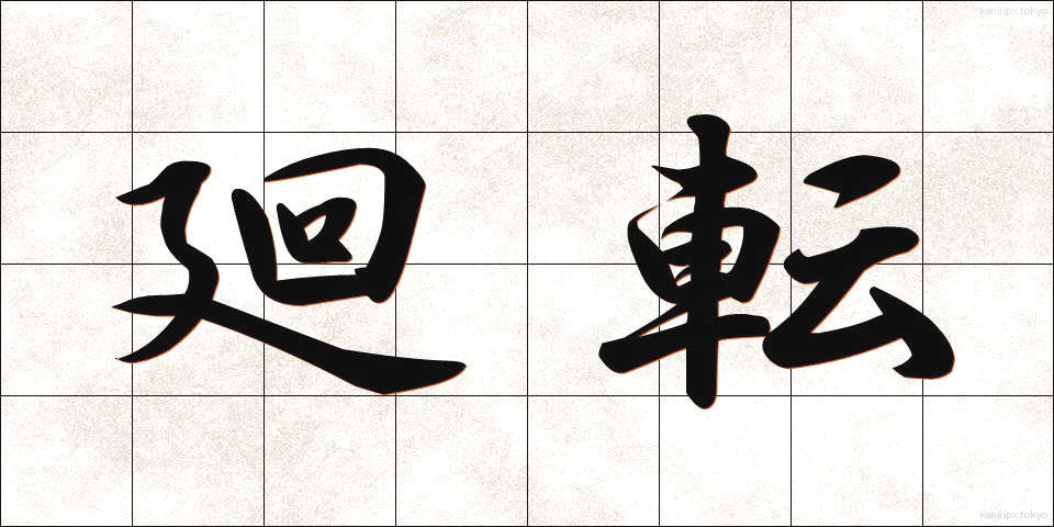 廻転 (かいてん)